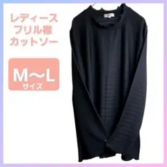 レディース フリル 長袖 カットソー M 〜 L サイズ 黒
