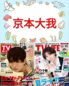 京本大我 TV LIFE 9/5号 切り抜き SixTONES