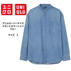 UNIQLO　デニムオーバーサイズスタンドカラーシャツ ブルー　サイズS