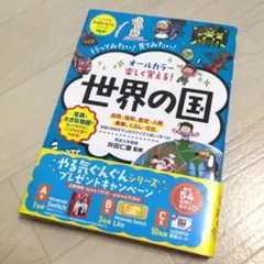オールカラー 楽しく覚える!世界の国