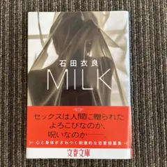 石田衣良 MILK 短編集