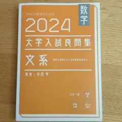 数学 2024 大学入試良問集 文系 2024