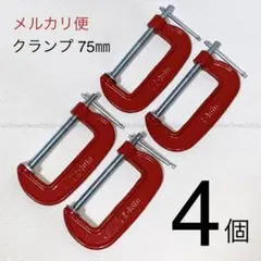 C型クランプ75mmサイズ4個セット!DIY作業工具アウトドア、キャンプ用品等!