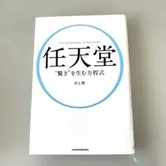 任天堂 "驚き"を生む方程式　井上 理