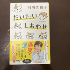 だいたいしあわせ