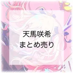 プロセカ　天馬咲希　まとめ売り