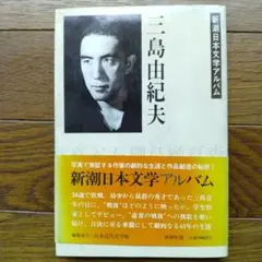 新潮日本文学アルバム 三島由紀夫