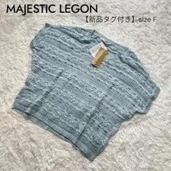 【新品タグ付き】MAJESTIC LEGON 透かし編み 半袖ニット 水色 F
