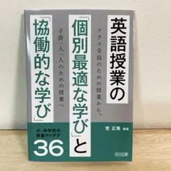 英語授業の「個別最適な学び」と「協働的な学び」