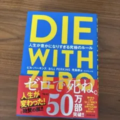 DIE WITH ZERO 人生が豊かになりすぎる究極のルール