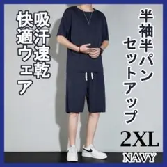 2XL ネイビー セットアップ メンズ ルームウェア 吸汗速乾 冷感 通気性