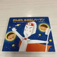 がんばれ はぶらしハーマン