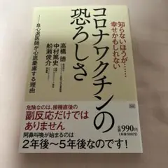 知らないほうが……幸せかもしれない コロナワクチンの恐ろしさ