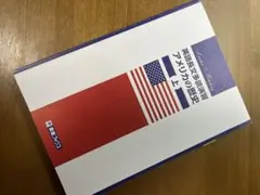 英語長文読解のトレーニング　アメリカの歴史　書き込みあり