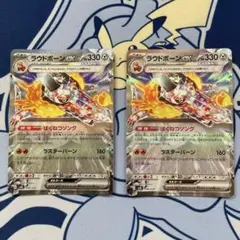 ラウドボーンex2枚進化ラインセット
