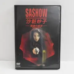 SASHOW 沙粧妙子 帰還の挨拶 DVD