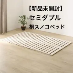 【新品未開封】ニトリ　桐　ロール式すのこベッド セミダブル ニトリ ベッド セミダブル 丸めてしまえる桐すのこベッド(SD