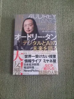 オードリー・タン デジタルとAIの未来を語る