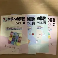 プレ中学への算数 VOL.1-4 セット