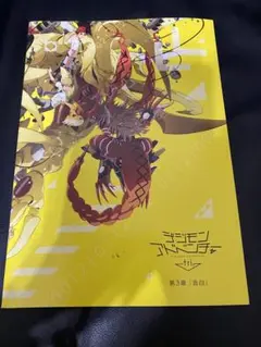 デジモンアドベンチャー tri. 第3章 「告白」 パンフレット