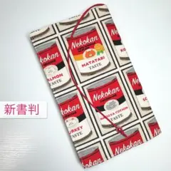 猫の缶詰(赤)☆ハンドメイド☆ブックカバー(新書判用)