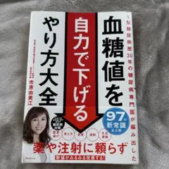 【美品】血糖値を自力で下げるやり方大全