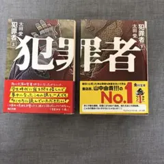 犯罪者 上 下 太田愛