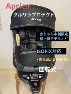 美品 アップリカ クルリラプロテクト ISOFIX チャイルドシート 新生児