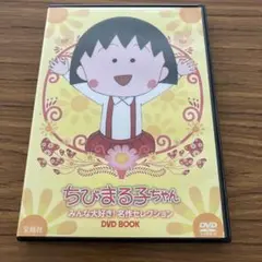 ちびまる子ちゃん みんな大好き!名作セレクション DVD BOOK DVD