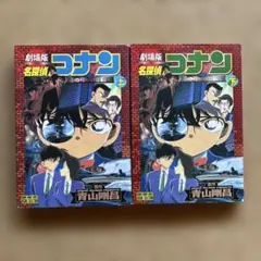 名探偵コナン : 瞳の中の暗殺者 : 劇場版 上下巻セット