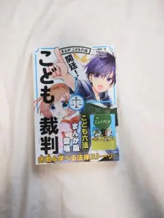 まんがこども六法　開廷！こども裁判