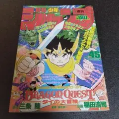 美品　週刊少年ジャンプ　1989年　45号 週刊少年ジャンプ 1989年45号 ダイの大冒険 新連載 表紙 - メルカリ