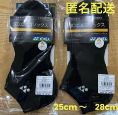 【新品】ヨネックス 3Dエルゴソックス　2足セット　　25cm 〜 28cm