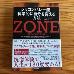 ZONE シリコンバレー流 科学的に自分を変える方法