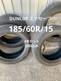 DUNLOP エナセーブ 185/60R/15 4本セット