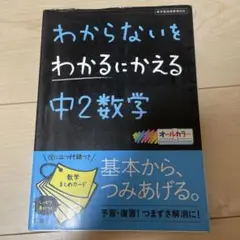 わからないをわかるに変える 中2数学