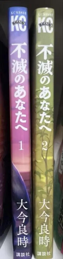 不滅のあなたへ1,2巻