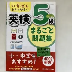 S-6 いちばんわかりやすい 英検5級まるごと問題集 CD未開封