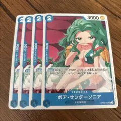 ワンピースカードゲーム　ボア・サンダーソニア 4枚セット