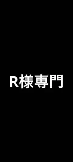 ♡R様専門♡