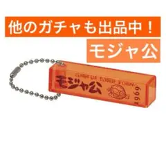 藤子・F・不二雄 生誕90周年記念 ホテルキー風チャームコレクション モジャ公