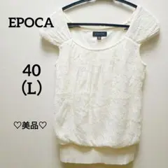 ♡美品♡EPOCA エポカ　ノースリーブレーストップス 40 アイボリー　L　綿