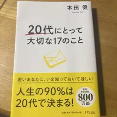 20代にとって大切な17のこと 本田健