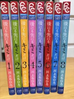 後にも先にもキミだけ 1-8巻セット
