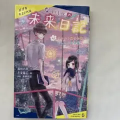 S-6 ないしょの未来日記. #2