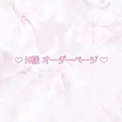 N様 衣装オーダーページ