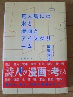 無人島には水と漫画とアイスクリーム サイン本 最果タヒ
