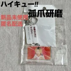 【ハイキュー‼︎】　孤爪研磨　キーホルダー　新品未使用　匿名配送