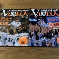 V2・V3原巨人特集号 2013年2014年