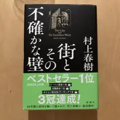 【新品同様】『街とその不確かな壁』村上春樹
